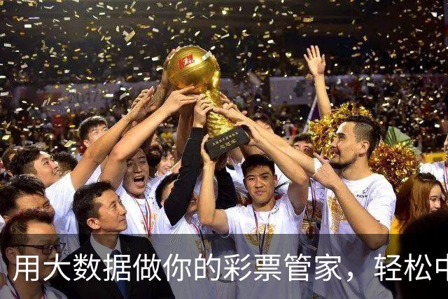 用大数据做你的彩票管家，轻松中奖不是梦！