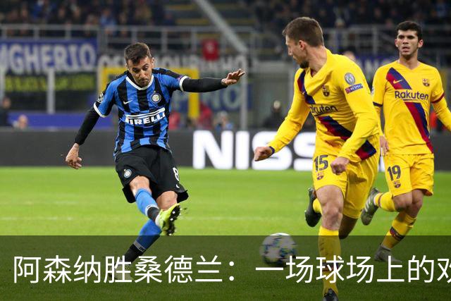 阿森纳胜桑德兰：一场球场上的欢乐派对