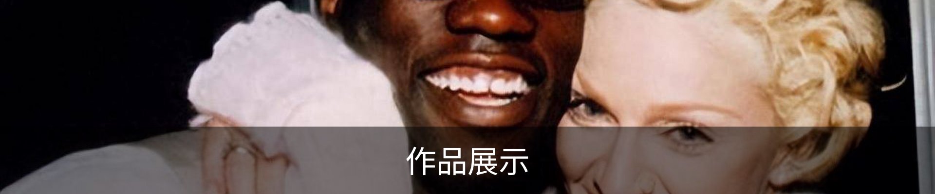 作品展示