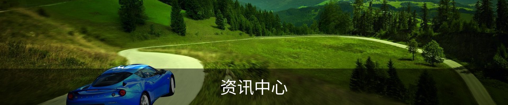 资讯中心