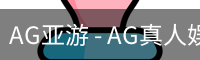 AG亚游官网